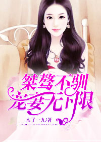 桀骜不驯：宠妻无下限