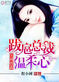 医网情森，跋扈总裁温柔心