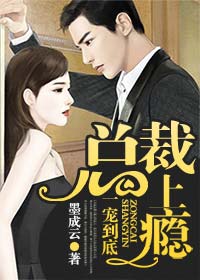 一寵到底，總裁上癮